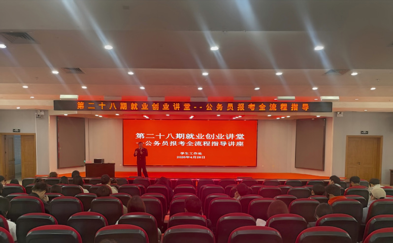 我为学生办实事——学校举办第二十八期就业创业讲堂