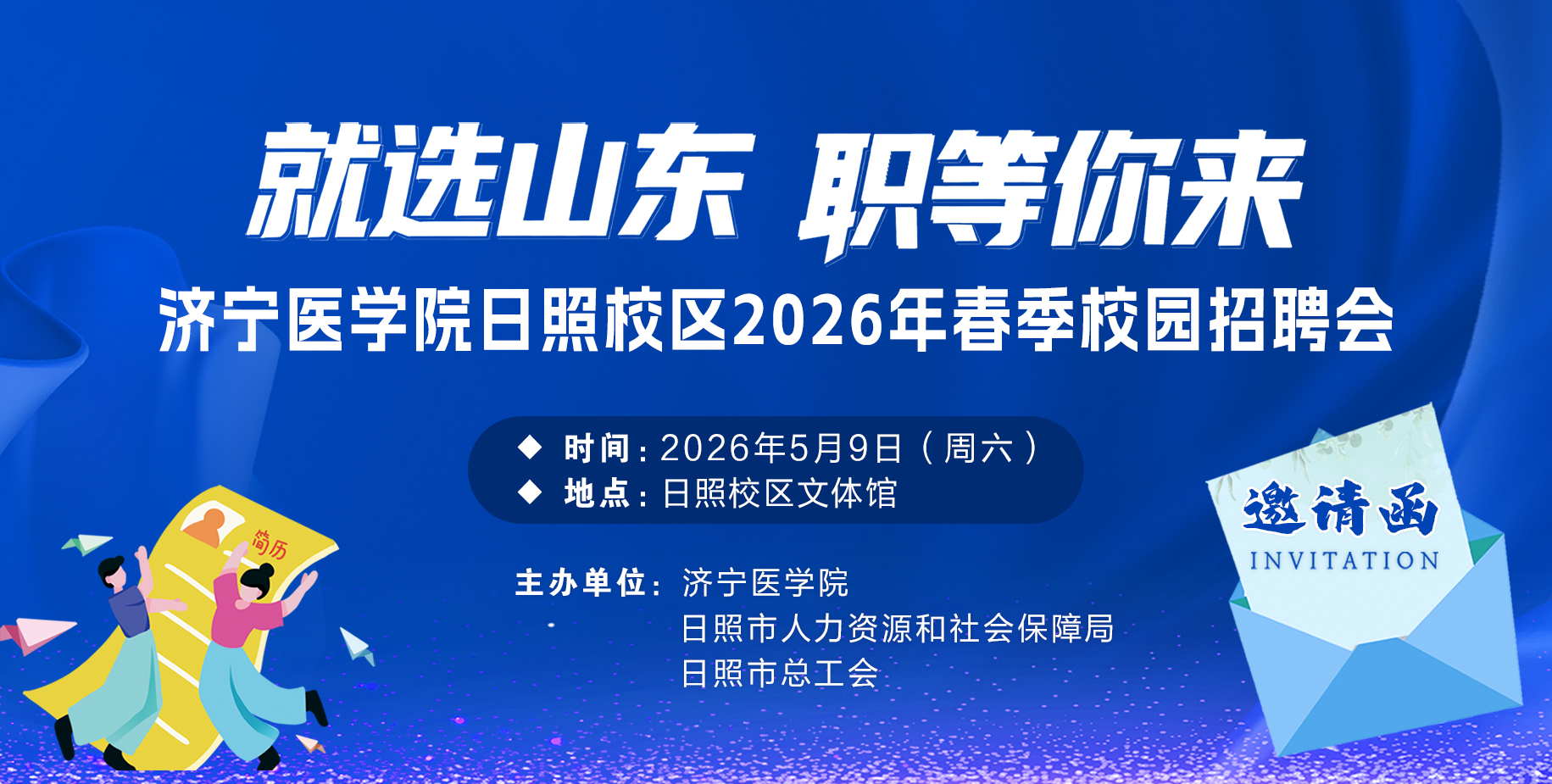 “就选山东 职等你来” 济宁医学院日照校区2026年春季校园招聘会邀请函