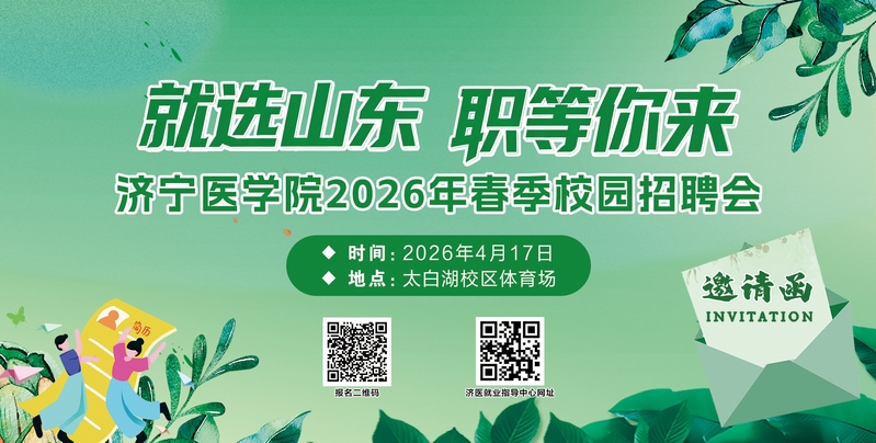 “就选山东 职等你来” 济宁医学院2026年春季校园招聘会邀请函