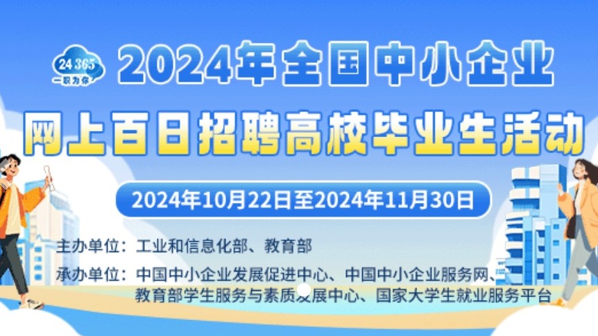 2024年全国中小企业网上百日招聘高校毕业生活动