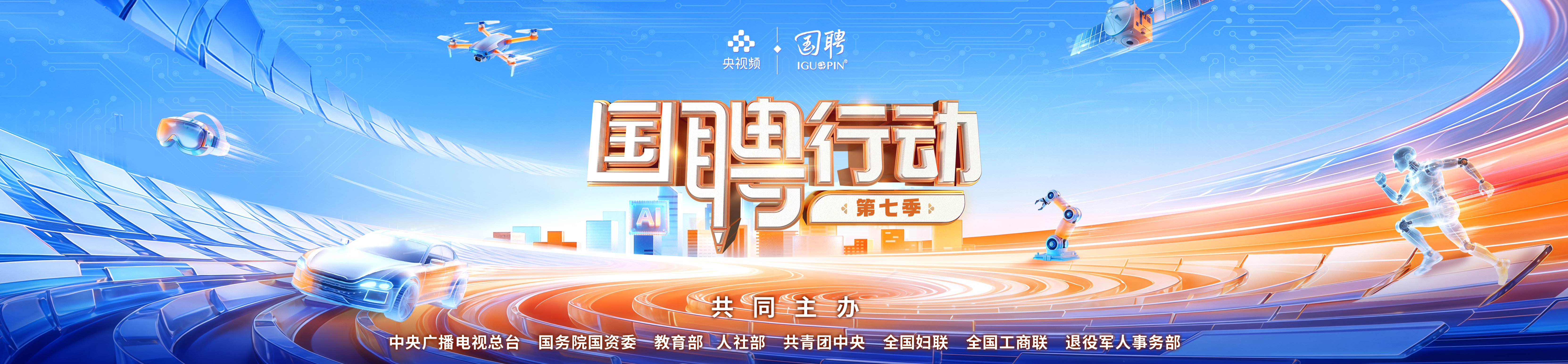 国聘行动第七季