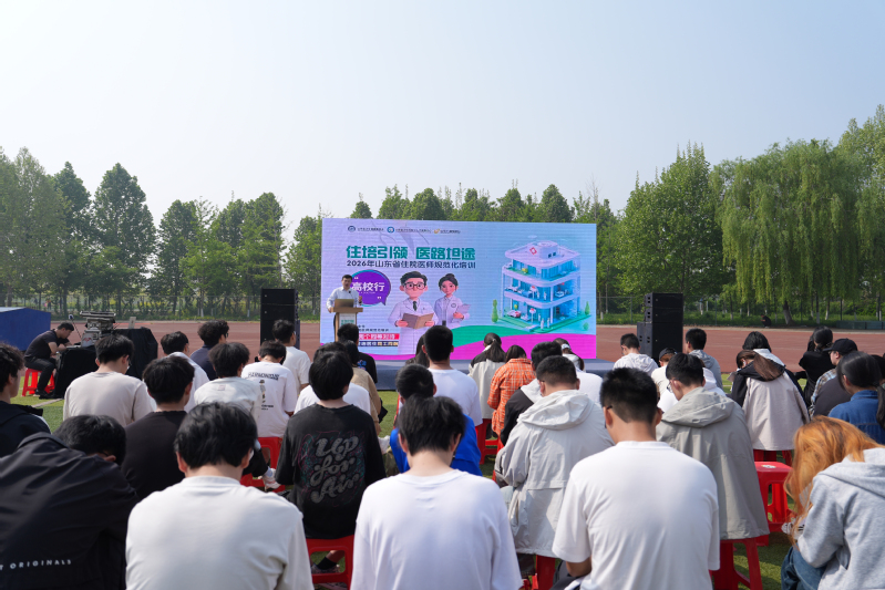 2026年山东省住院医师规范化培训招收宣传高校行活动在我校举行